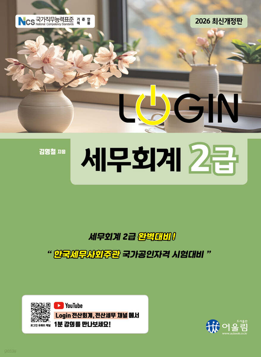 2026 LOGIN 세무회계 2급