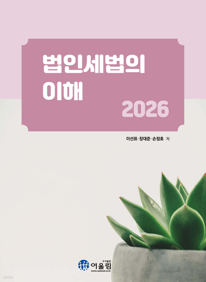 2026 법인세법의 이해