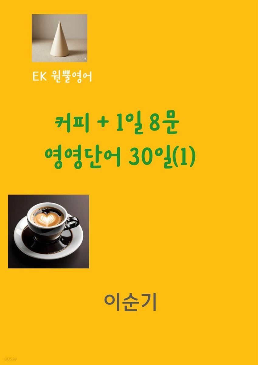 커피 + 1일8문   영영단어 30일(1) 