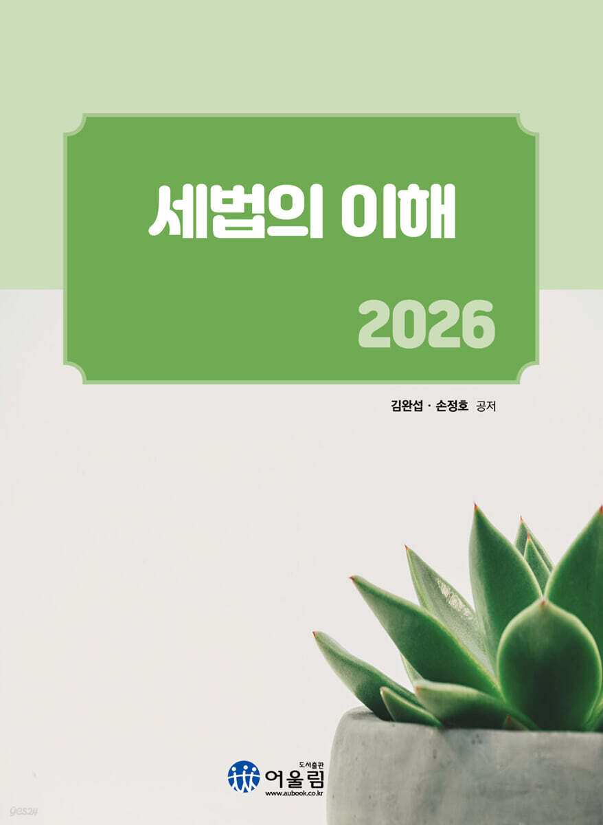 2026 세법의 이해