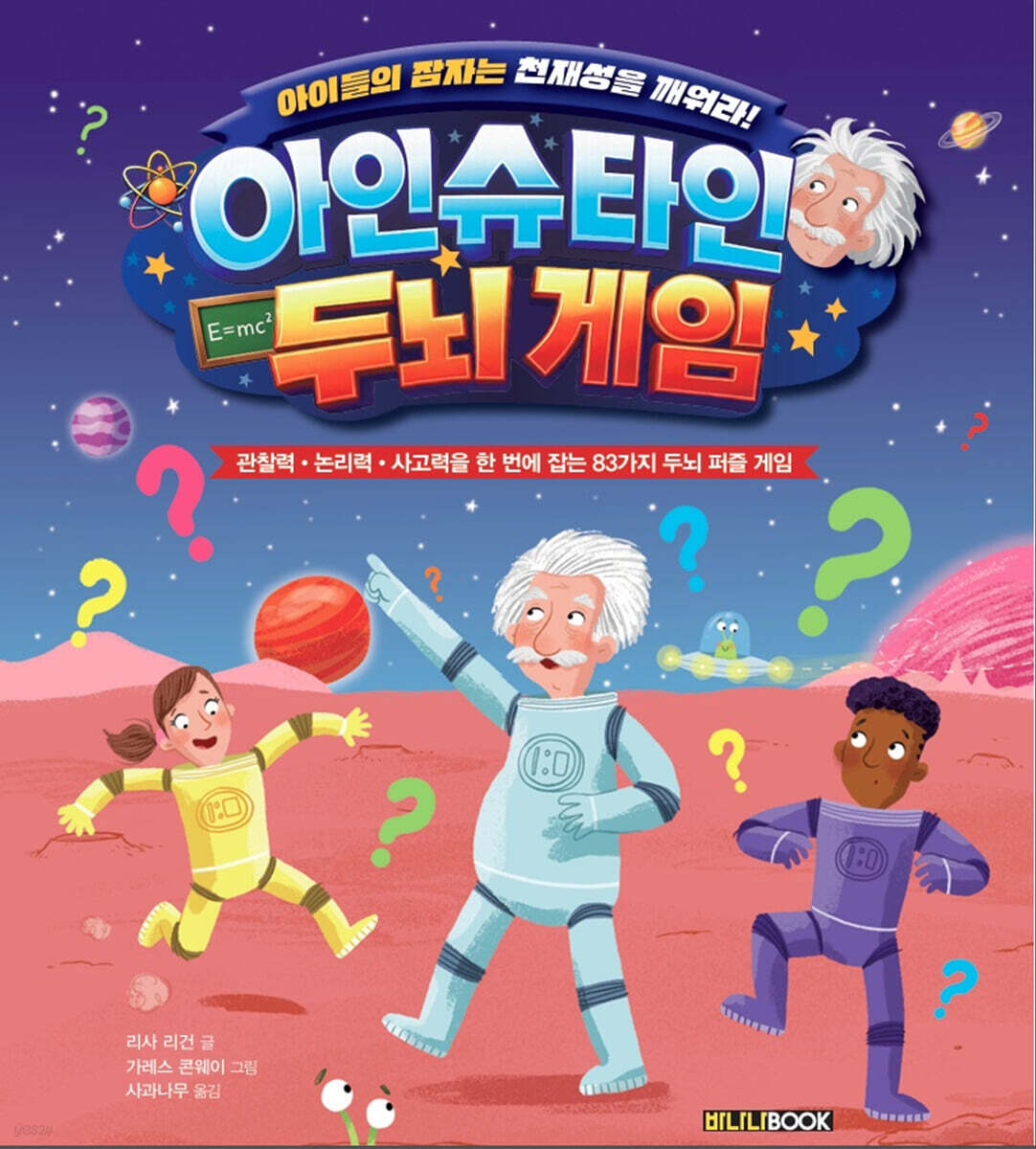 아인슈타인 두뇌 게임