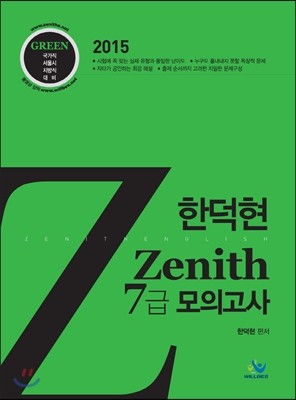 2015 한덕현 Zenith 7급 모의고사 Green