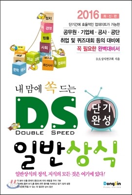 2016 내맘에 쏙 드는 D.S. 단기완성 일반상식