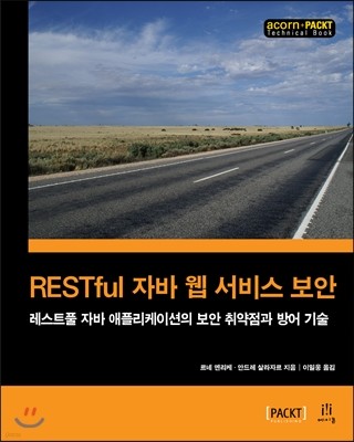 RESTful 자바 웹 서비스 보안