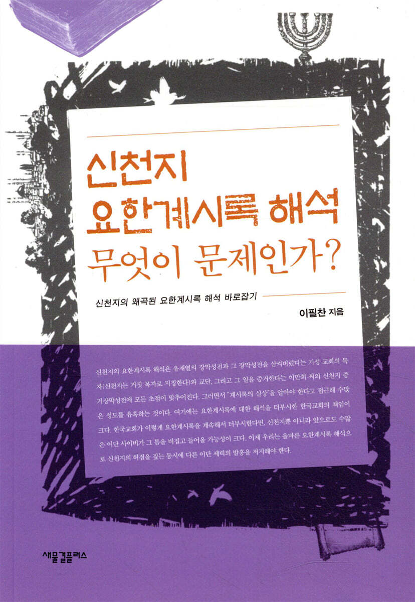새물결플러스  신천지 요한계시록 해석 무엇이 문제인가?