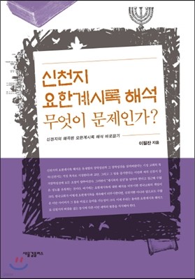 신천지 요한계시록 해석 무엇이 문제인가?