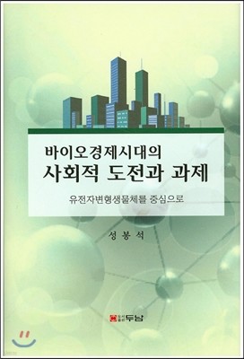 바이오경제시대의 사회적 도전과 과제