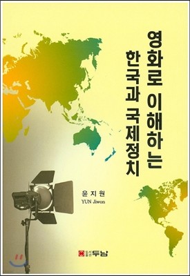 영화로 이해하는 한국과 국제정치