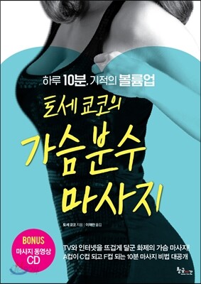 토세 쿄코의 가슴분수마사지