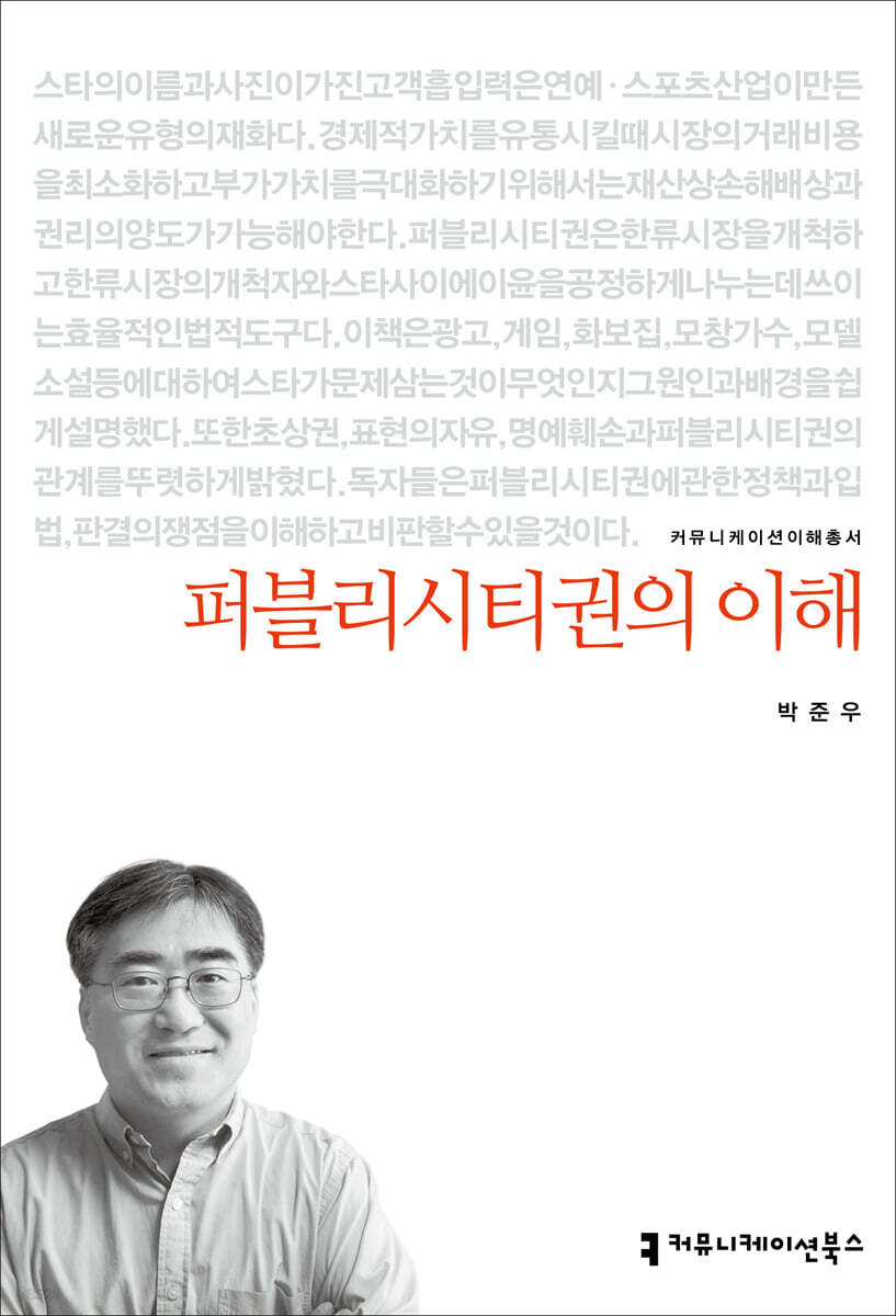 퍼블리시티권의 이해