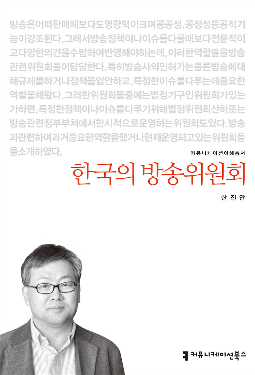한국의 방송위원회