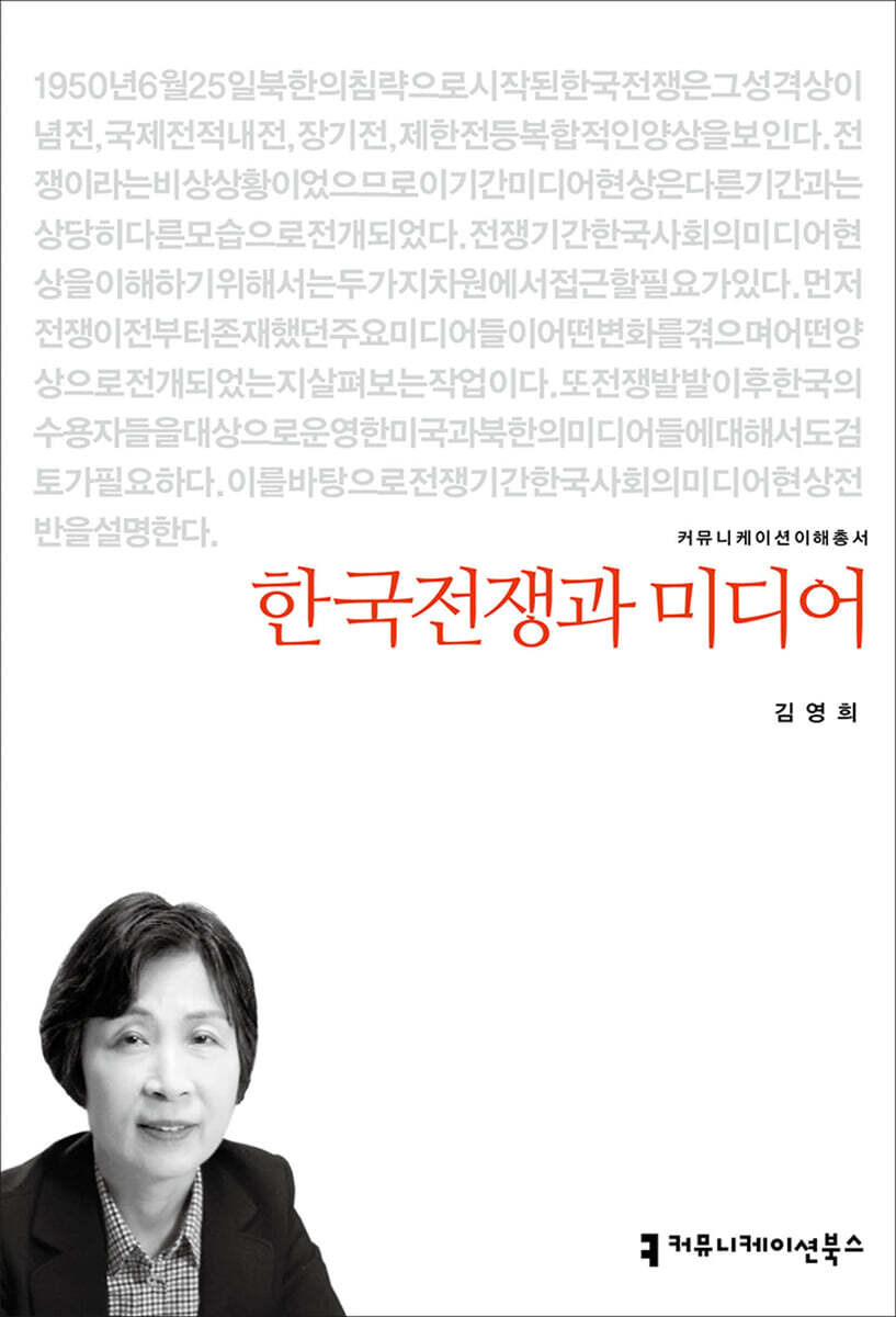 커뮤니케이션북스 한국전쟁과 미디어