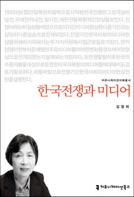 한국전쟁과 미디어