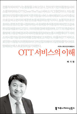 OTT 서비스의 이해