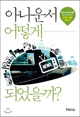 캠퍼스멘토  아나운서 어떻게 되었을까?