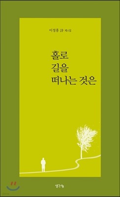 홀로 길을 떠나는 것은