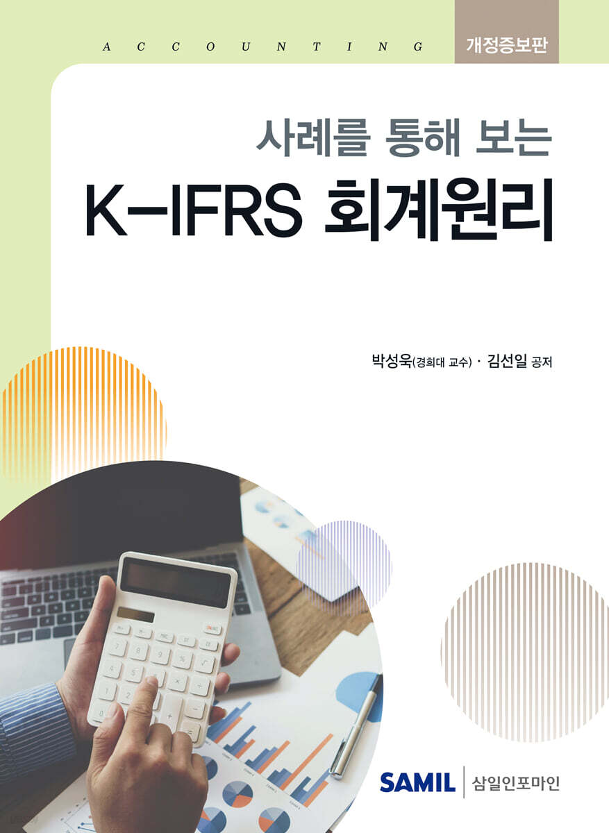 2026 사례를 통해 보는 K-IFRS 회계원리