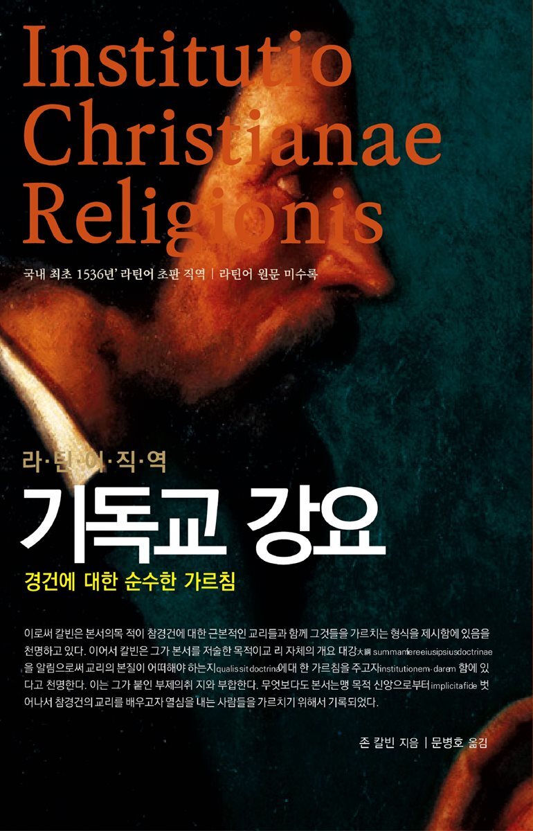 라틴어 직역 기독교 강요(라틴어 원문 미수록) - 크레마클럽