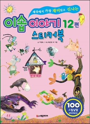 이솝 이야기 12편 스티커북