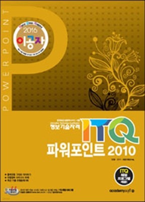 2016 이공자 ITQ 파워포인트 2010