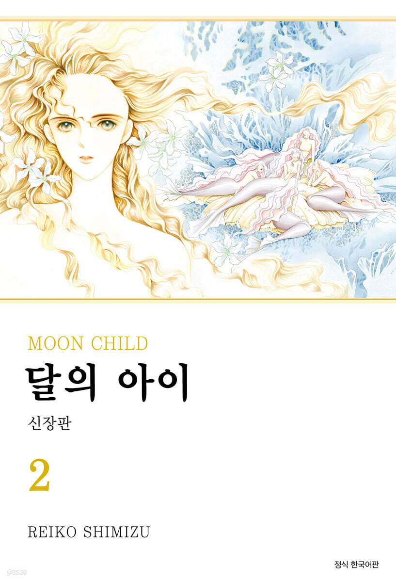 달의 아이 신장판 2