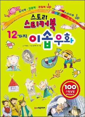 스토리 스티커북 12가지 이솝 우화