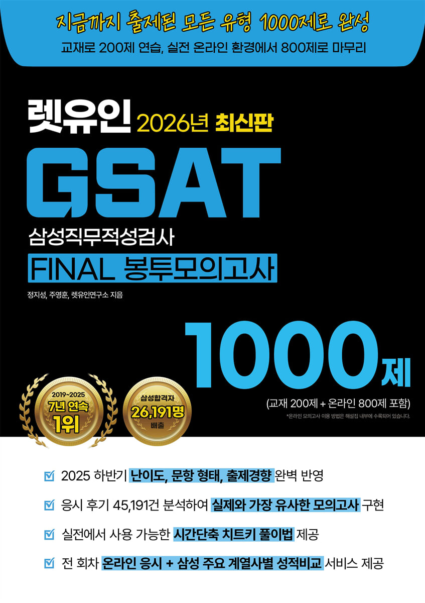2026 렛유인 GSAT FINAL 봉투모의고사 1000제