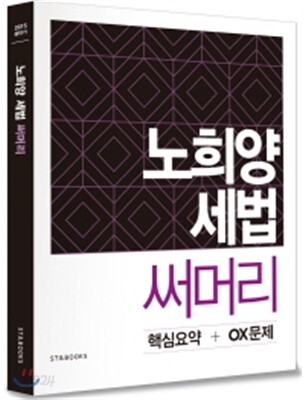 2015 공단기 노희양 세법 써머리 핵심요약+OX문제