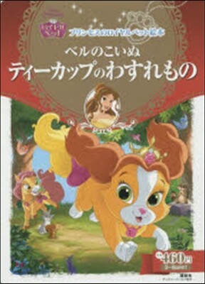 ベルのこいぬ ティ-カップのわすれもの