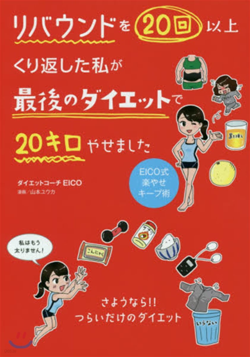 リバウンドを20回以上くり返した私が最後