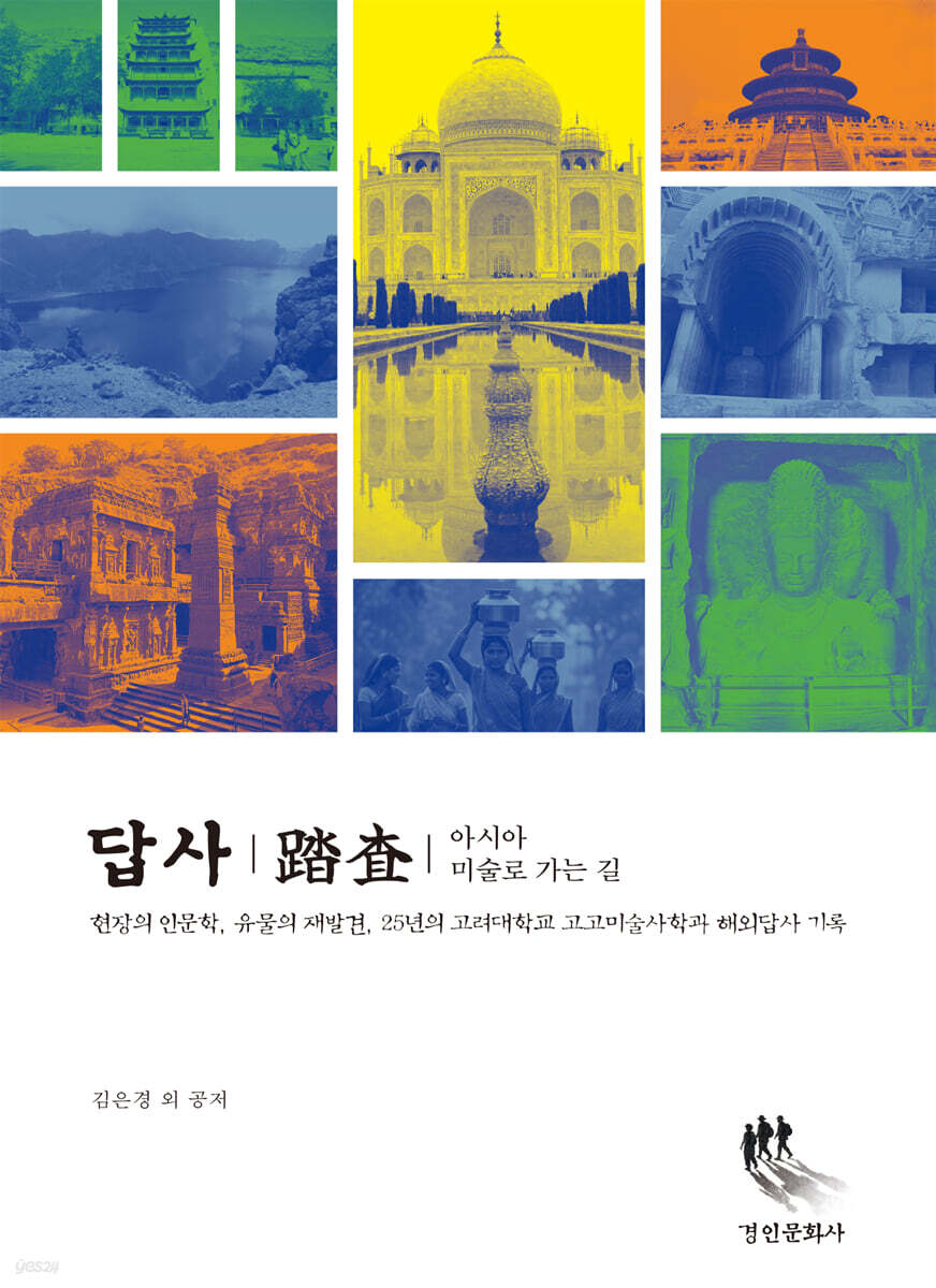 답사(踏査): 아시아 미술로 가는 길