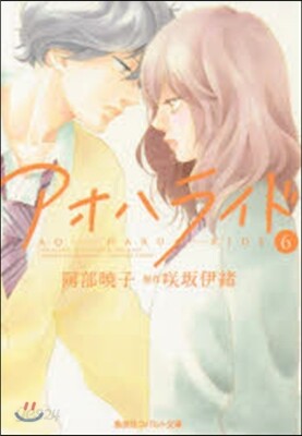 アオハライド(6)