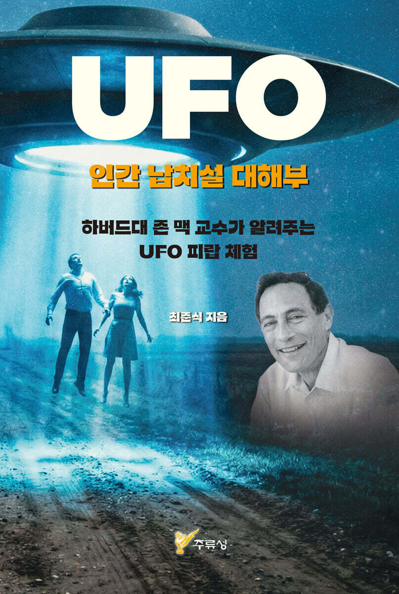 UFO 인간 납치설 대해부