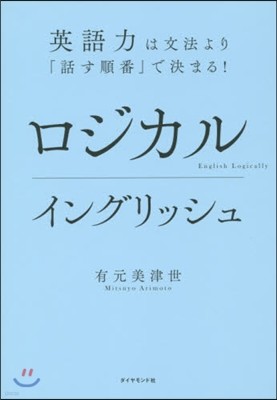 ロジカルイングリッシュ