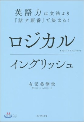 ロジカルイングリッシュ－英語力は文法より
