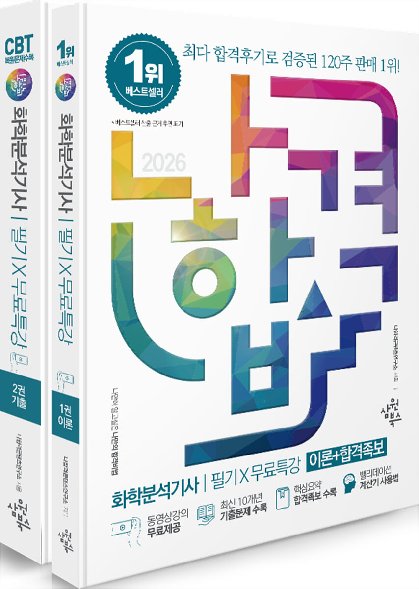 2026 나합격 화학분석기사 필기+무료특강