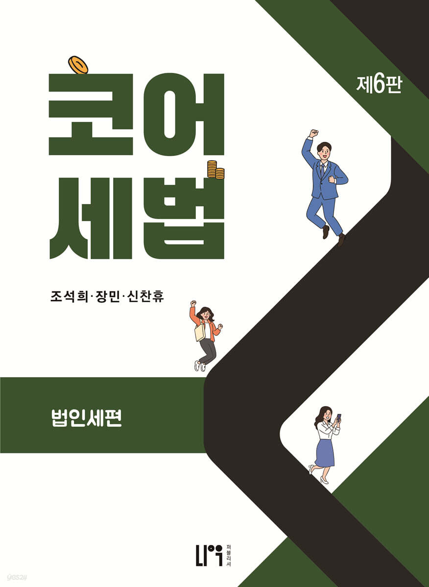 코어세법 법인세편