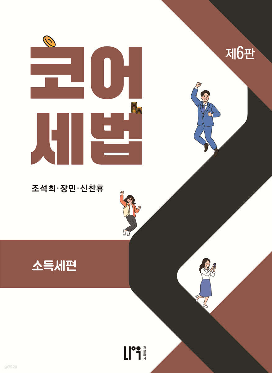 코어세법 소득세편