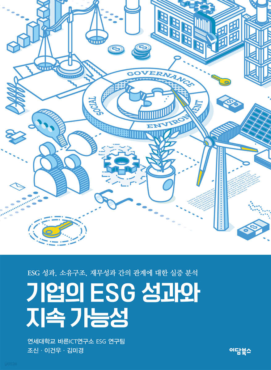 기업의 ESG 성과와 지속 가능성