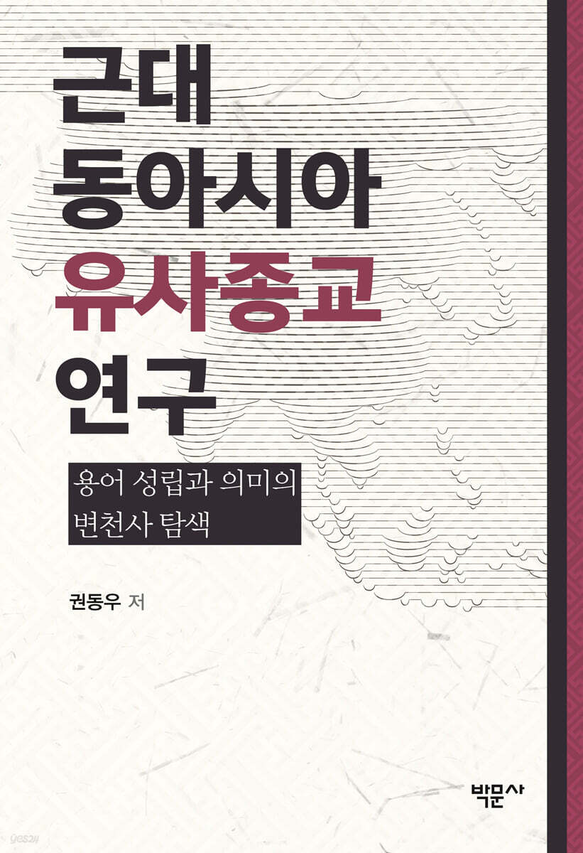 근대 동아시아 ‘유사종교’ 연구