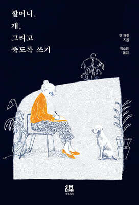 할머니, 개, 그리고 죽도록 쓰기