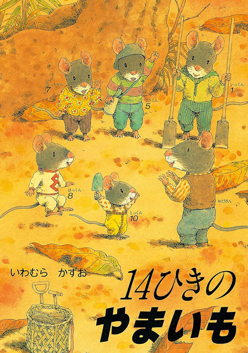14ひきのやまいも
