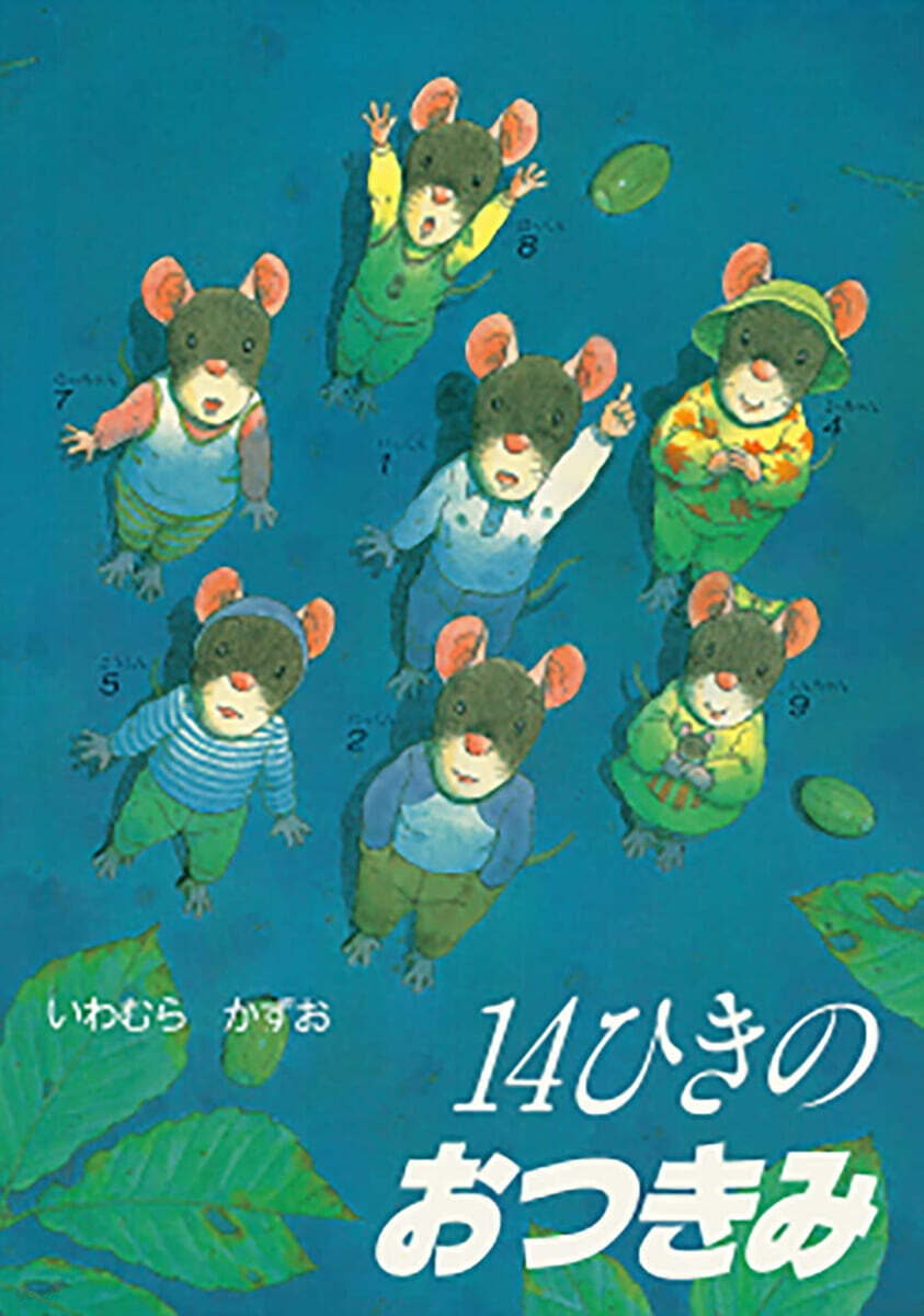 14ひきのおつきみ