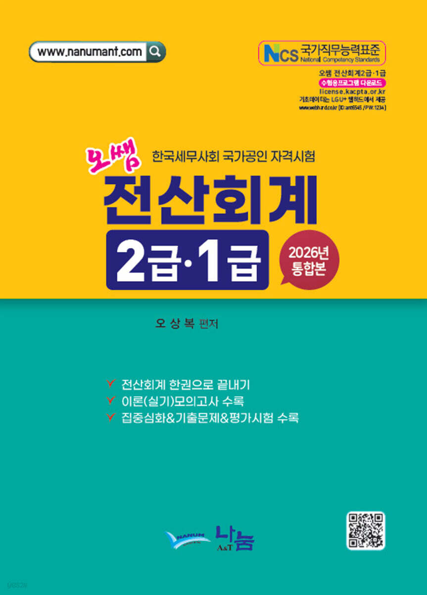 2026 오쌤 전산회계 2급 · 1급 (통합본)