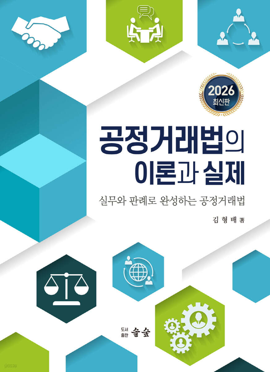 공정거래법의 이론과 실제