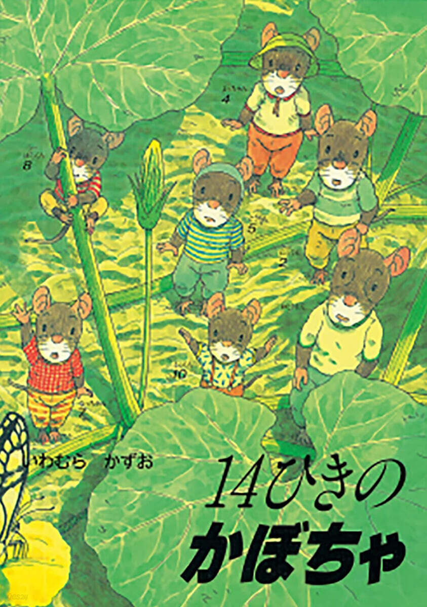 14ひきのかぼちゃ