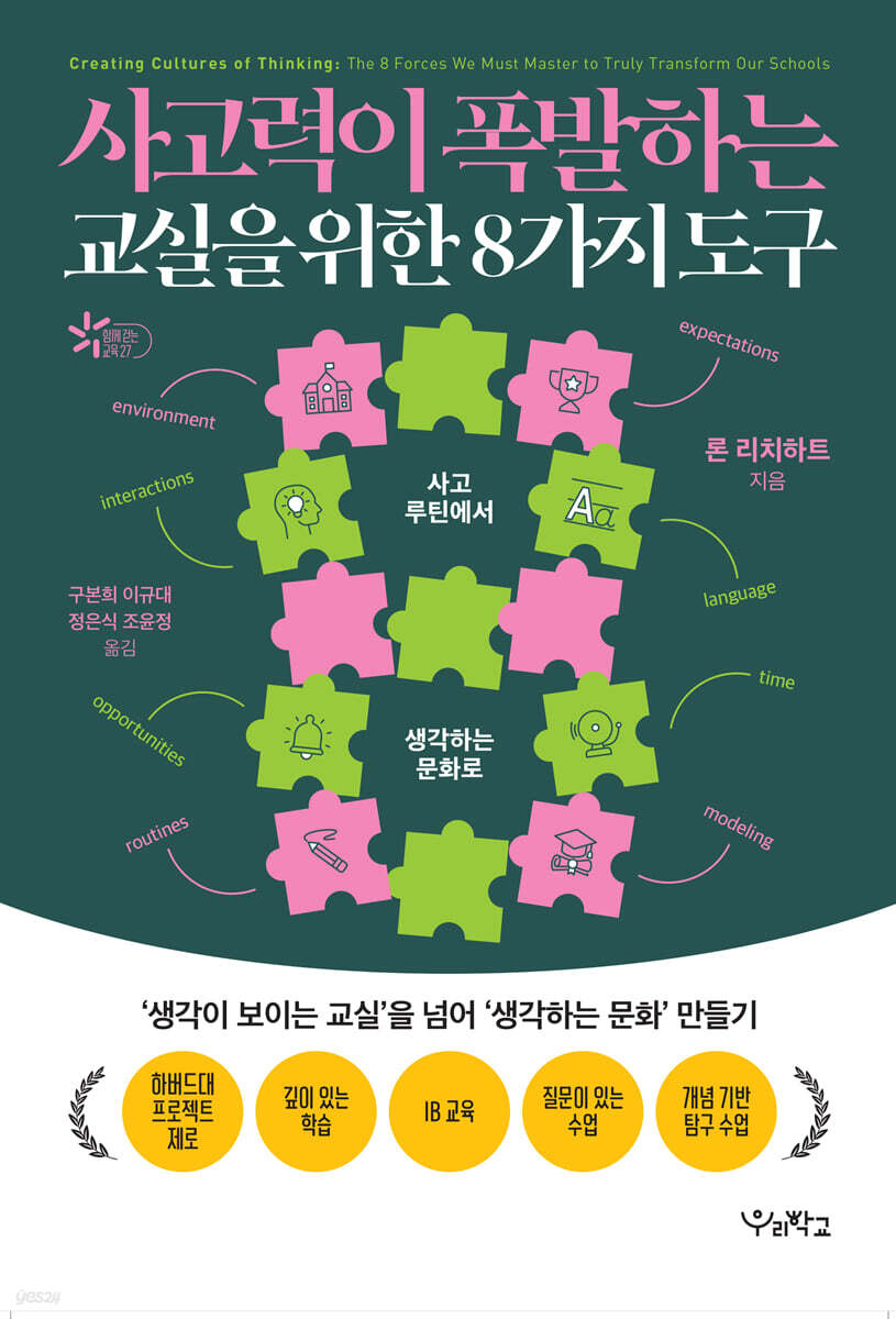 사고력이 폭발하는 교실을 위한 8가지 도구
