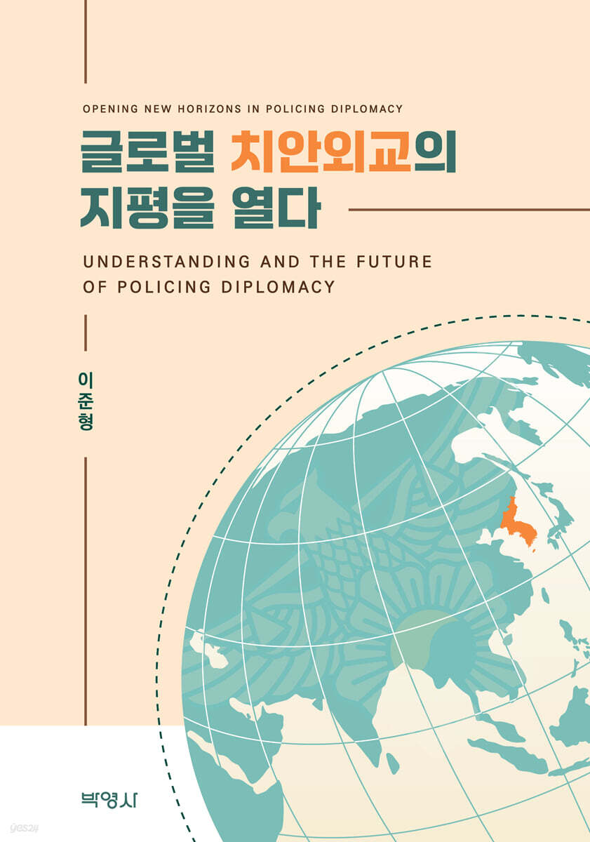 글로벌 치안외교의지평을 열다