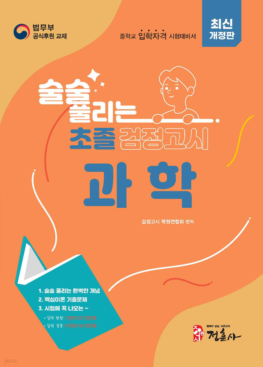 술술 풀리는 초졸 검정고시 과학