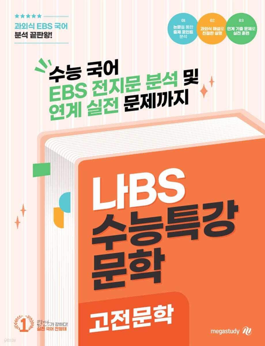 2027 나BS 수능특강 고전문학 분석집 (2026년)